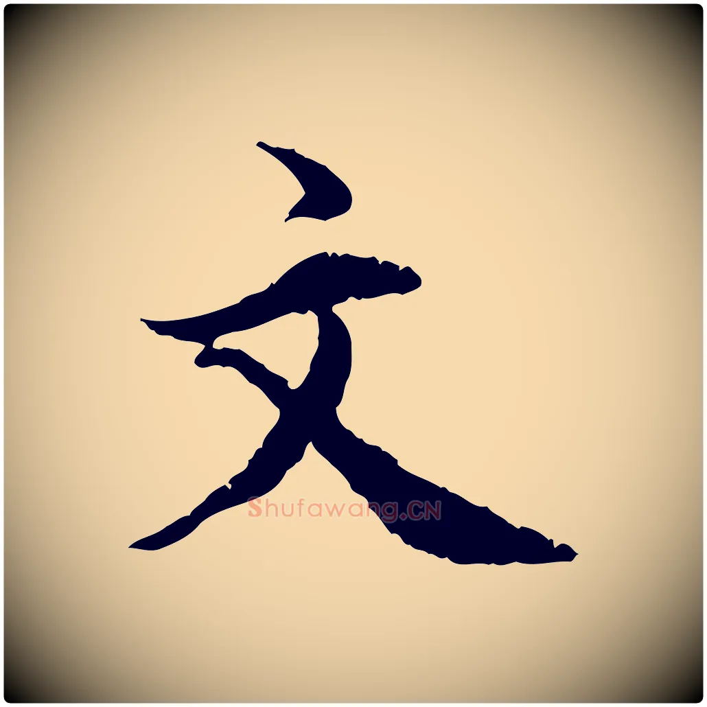 文毛笔行楷写法,摘自明代王世贞跋嵇康养生论