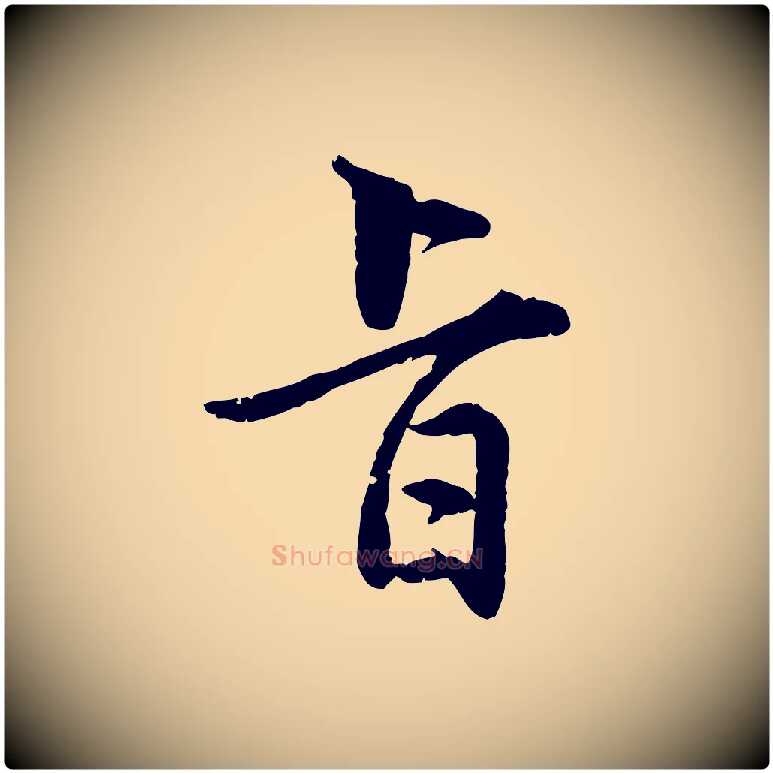 旨毛笔行楷写法,摘自明代王世贞跋嵇康养生论