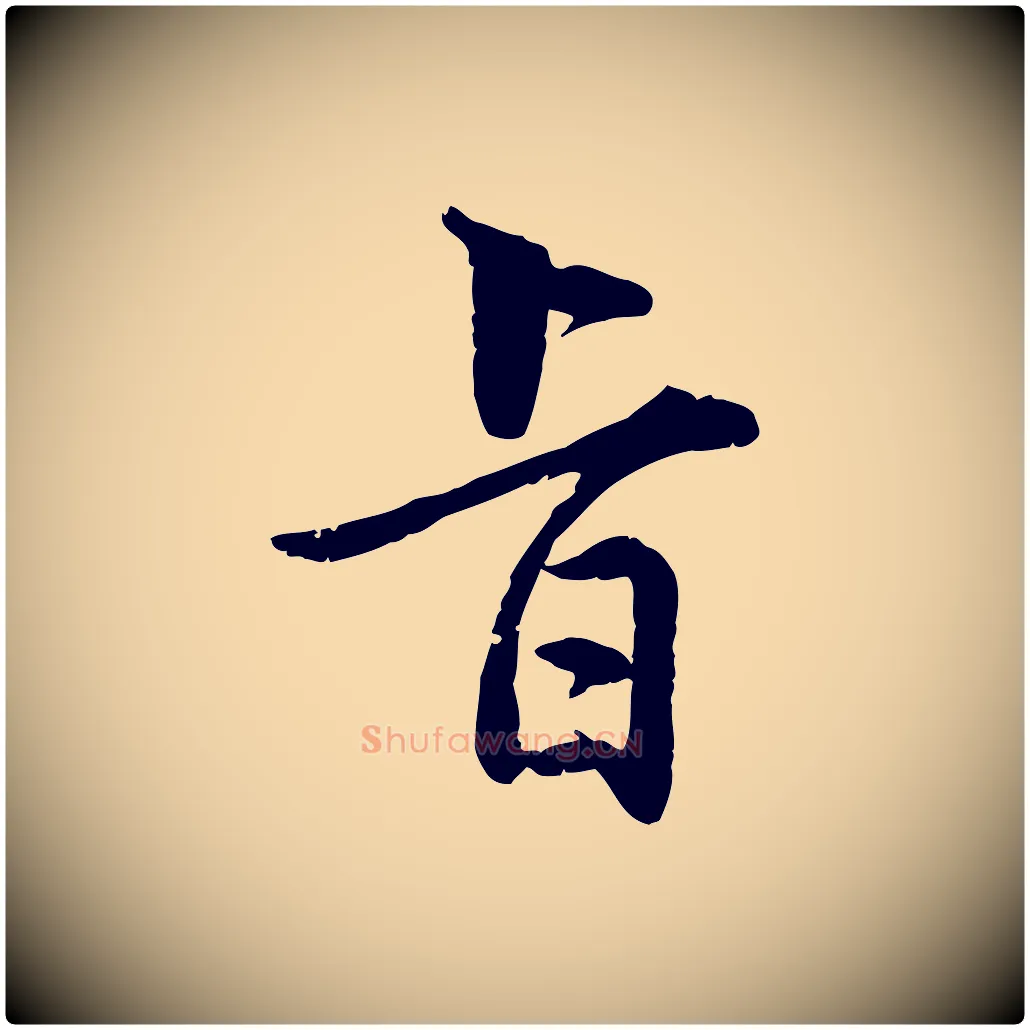 旨毛笔行楷写法,摘自明代王世贞跋嵇康养生论