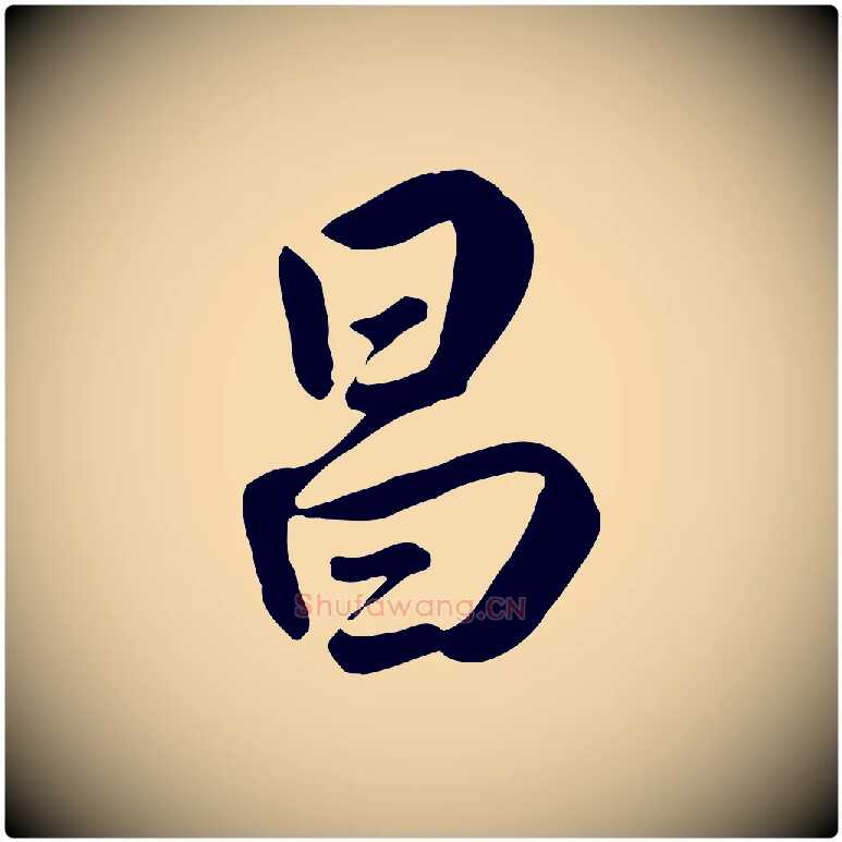 昌毛笔行楷写法,摘自明代王世贞跋嵇康养生论