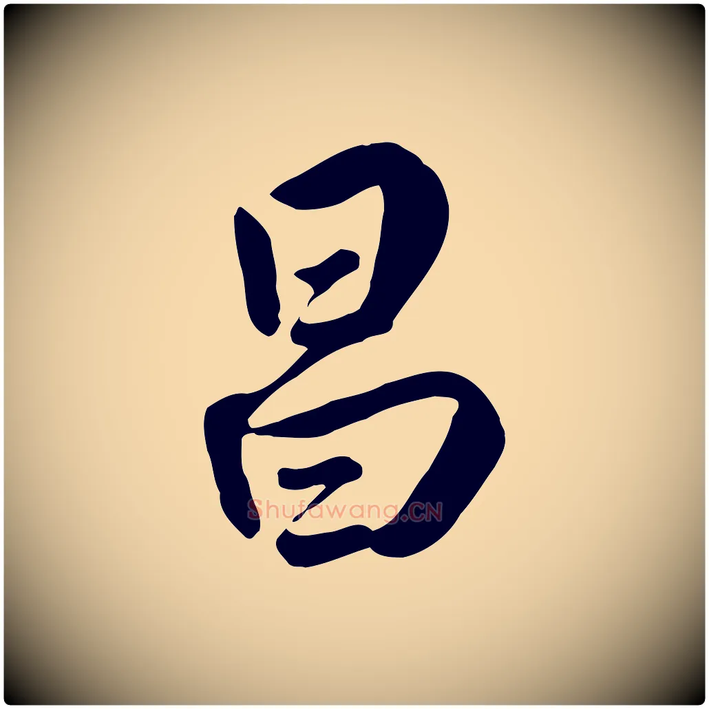 昌毛笔行楷写法,摘自明代王世贞跋嵇康养生论