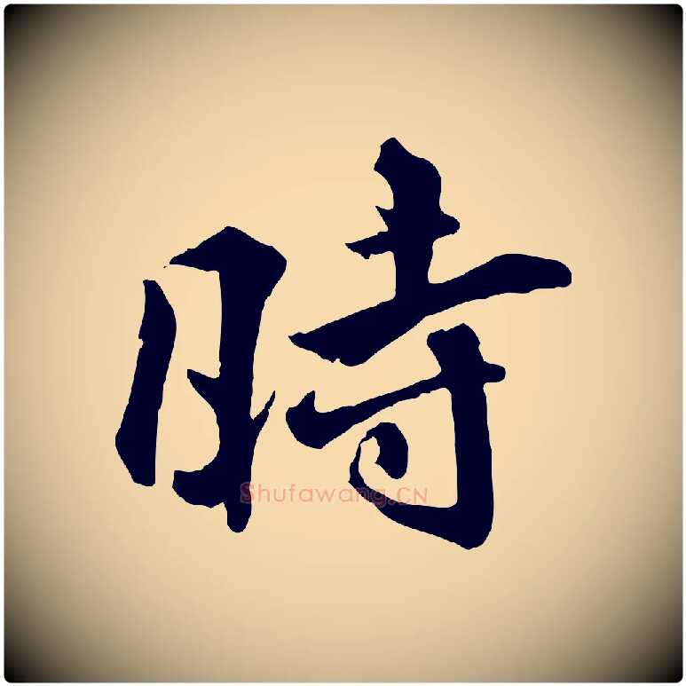 時毛笔行楷写法,摘自明代王世贞跋嵇康养生论