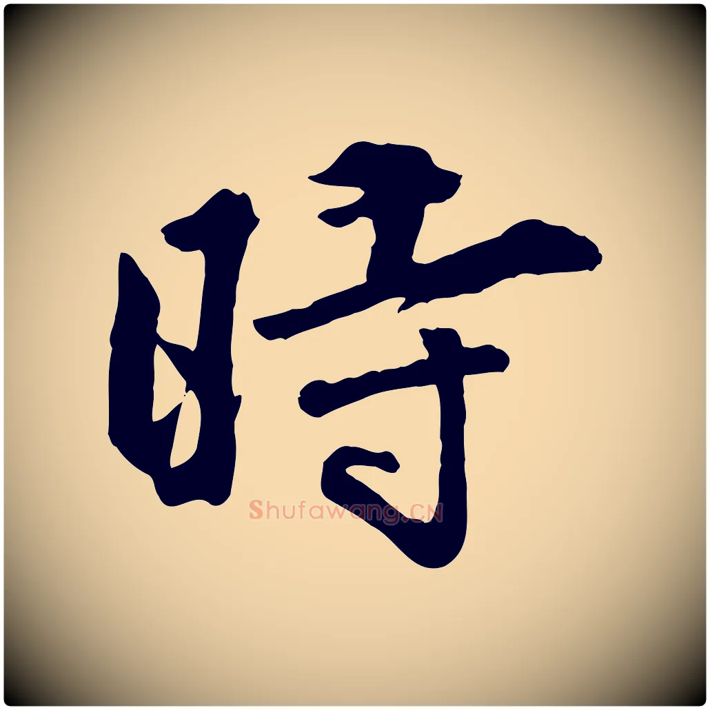 時毛笔行楷写法,摘自明代王世贞跋嵇康养生论