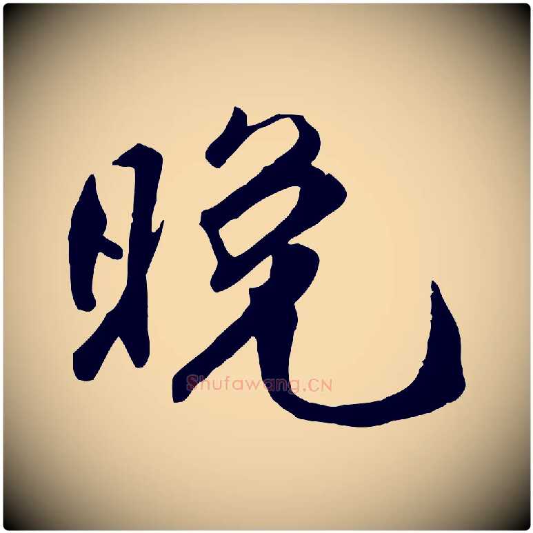 晚毛笔行楷写法,摘自明代王世贞跋嵇康养生论