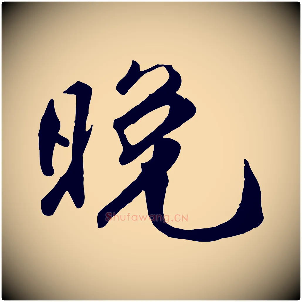 晚毛笔行楷写法,摘自明代王世贞跋嵇康养生论