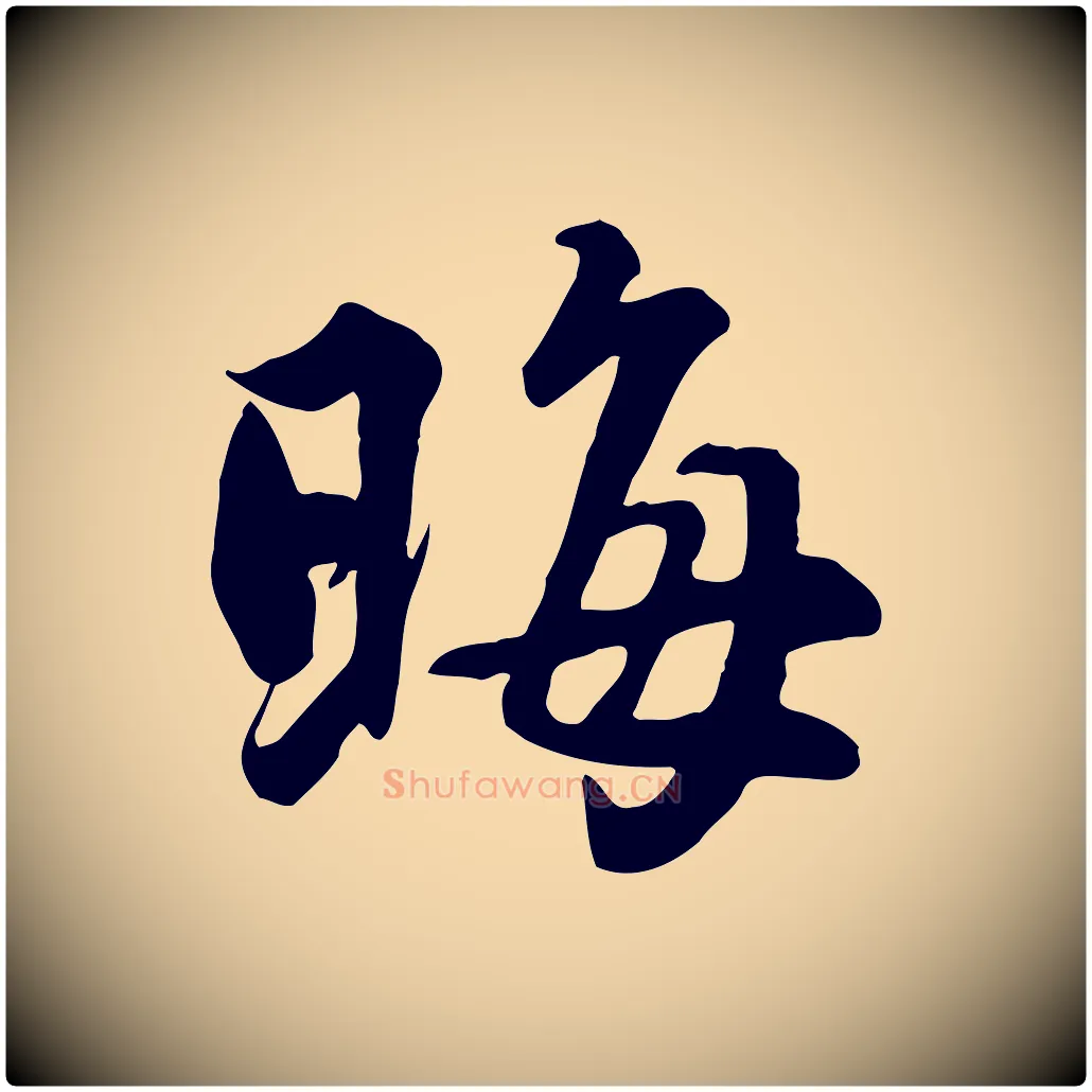 晦毛笔行楷写法,摘自明代王世贞跋嵇康养生论