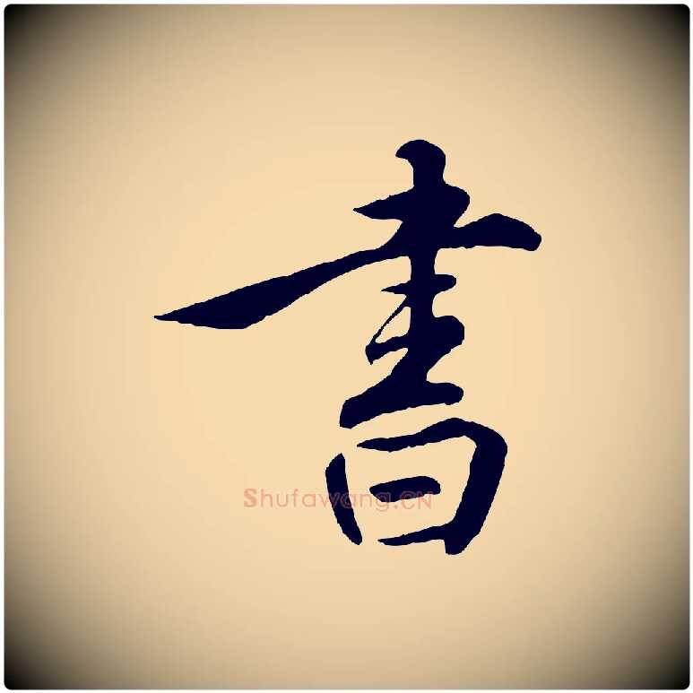 書毛笔行楷写法,摘自明代王世贞跋嵇康养生论