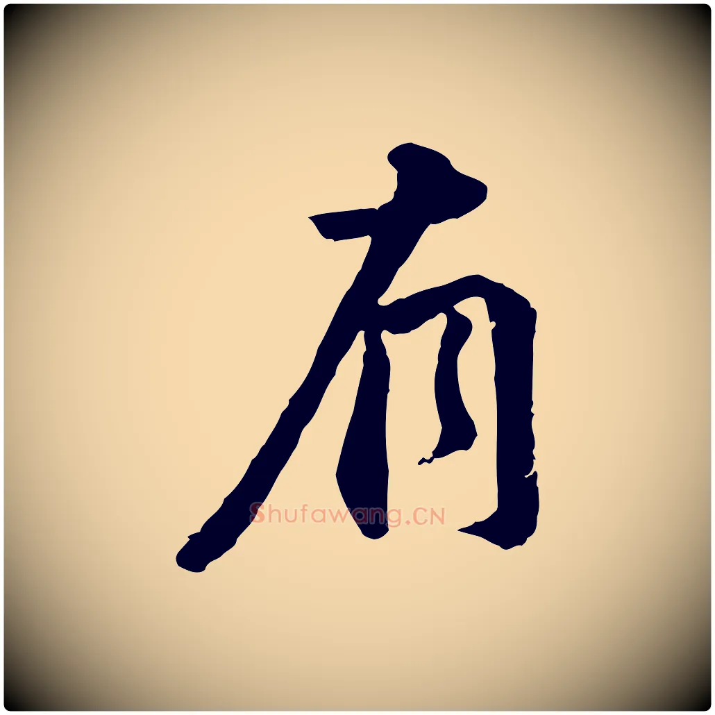 有毛笔行楷写法,摘自明代王世贞跋嵇康养生论