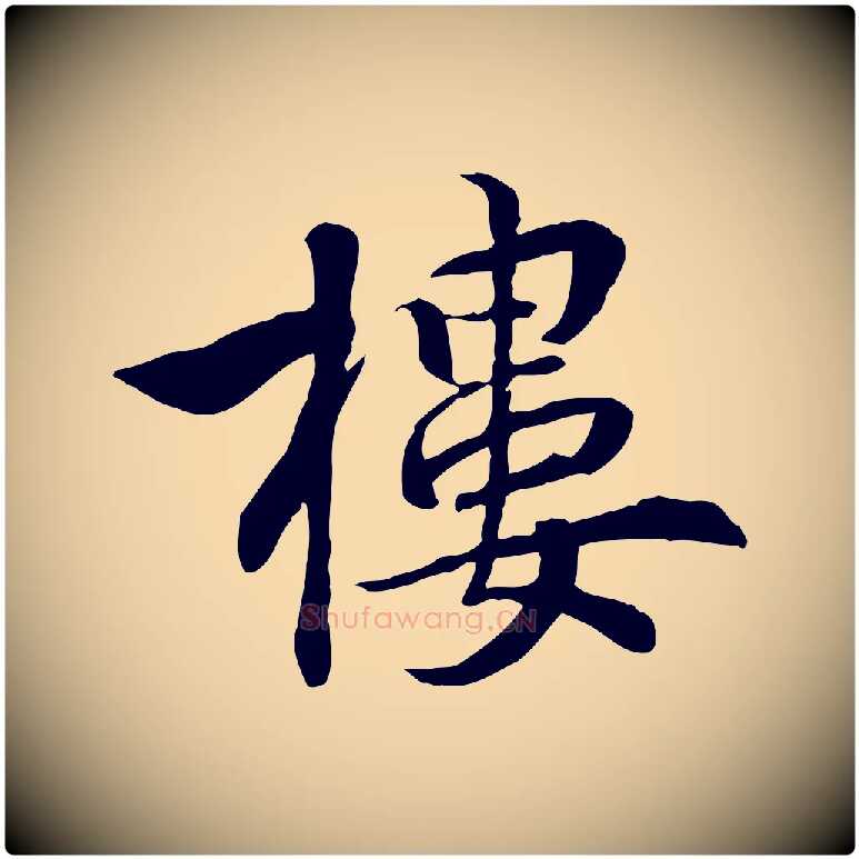 樓毛笔行楷写法,摘自明代王世贞跋嵇康养生论