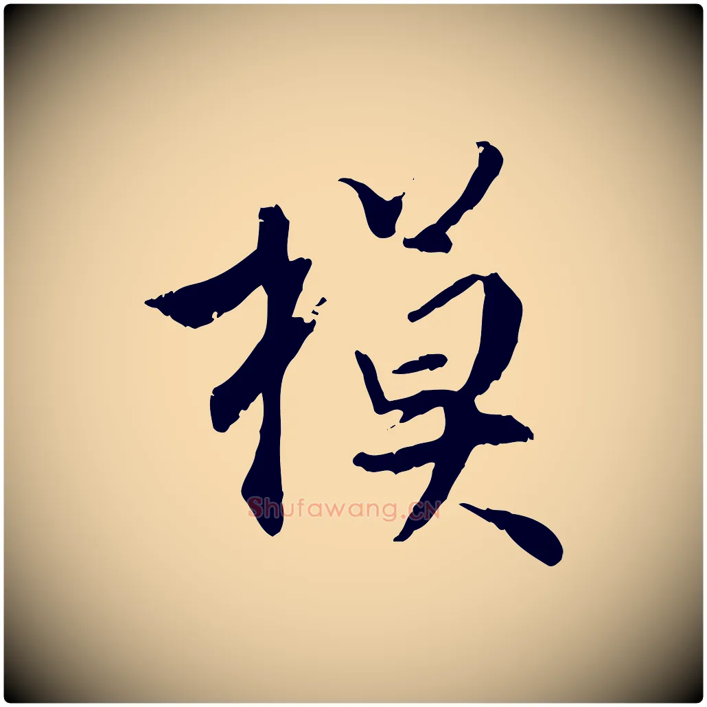 模毛笔行楷写法,摘自明代王世贞跋嵇康养生论
