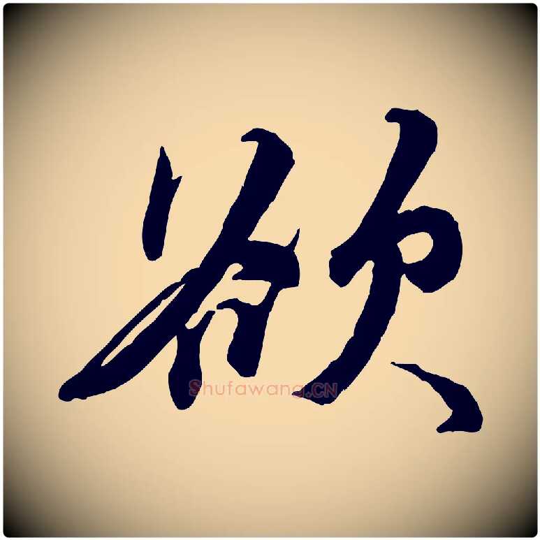 欲毛笔行楷写法,摘自明代王世贞跋嵇康养生论