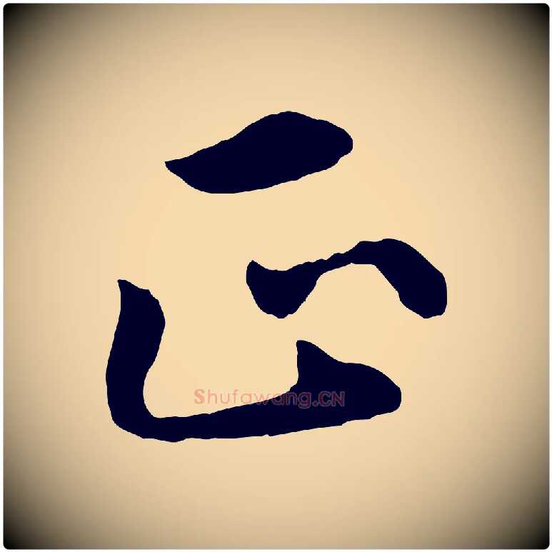 正毛笔行楷写法,摘自明代王世贞跋嵇康养生论