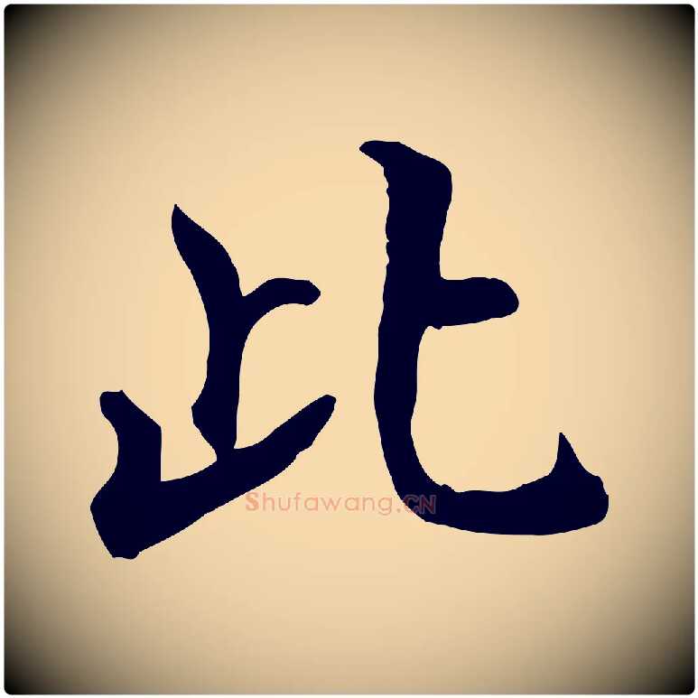 此毛笔行楷写法,摘自明代王世贞跋嵇康养生论