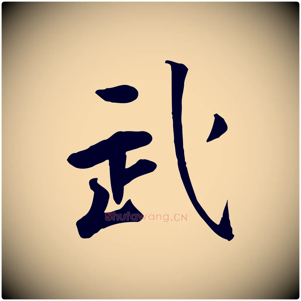 武毛笔行楷写法,摘自明代王世贞跋嵇康养生论