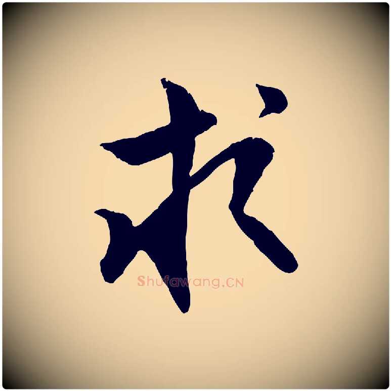 求毛笔行楷写法,摘自明代王世贞跋嵇康养生论