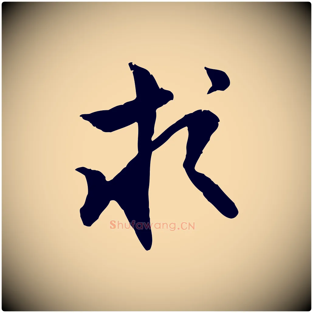 求毛笔行楷写法,摘自明代王世贞跋嵇康养生论