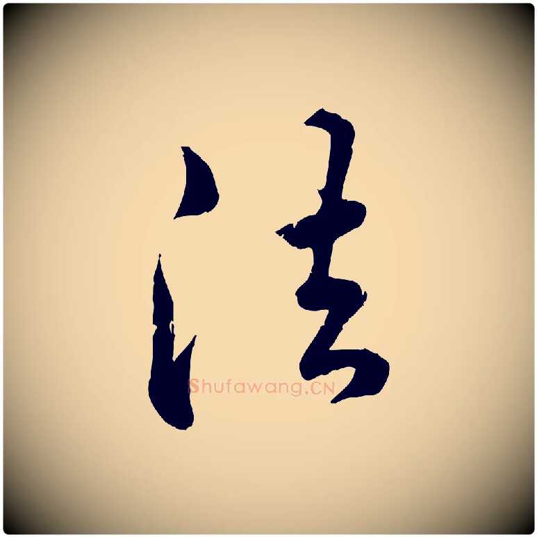 法毛笔行楷写法,摘自明代王世贞跋嵇康养生论