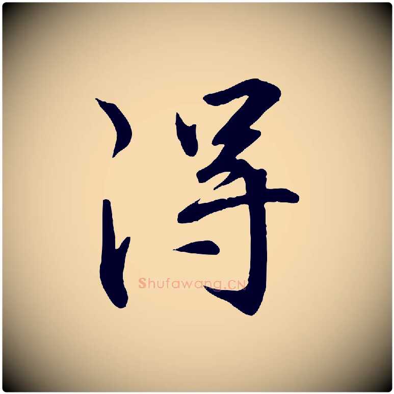 淂毛笔行楷写法,摘自明代王世贞跋嵇康养生论