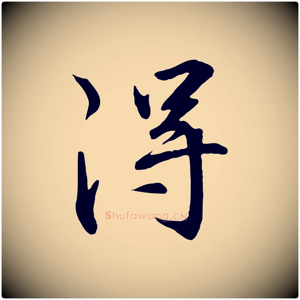 淂毛笔行楷写法,摘自明代王世贞跋嵇康养生论