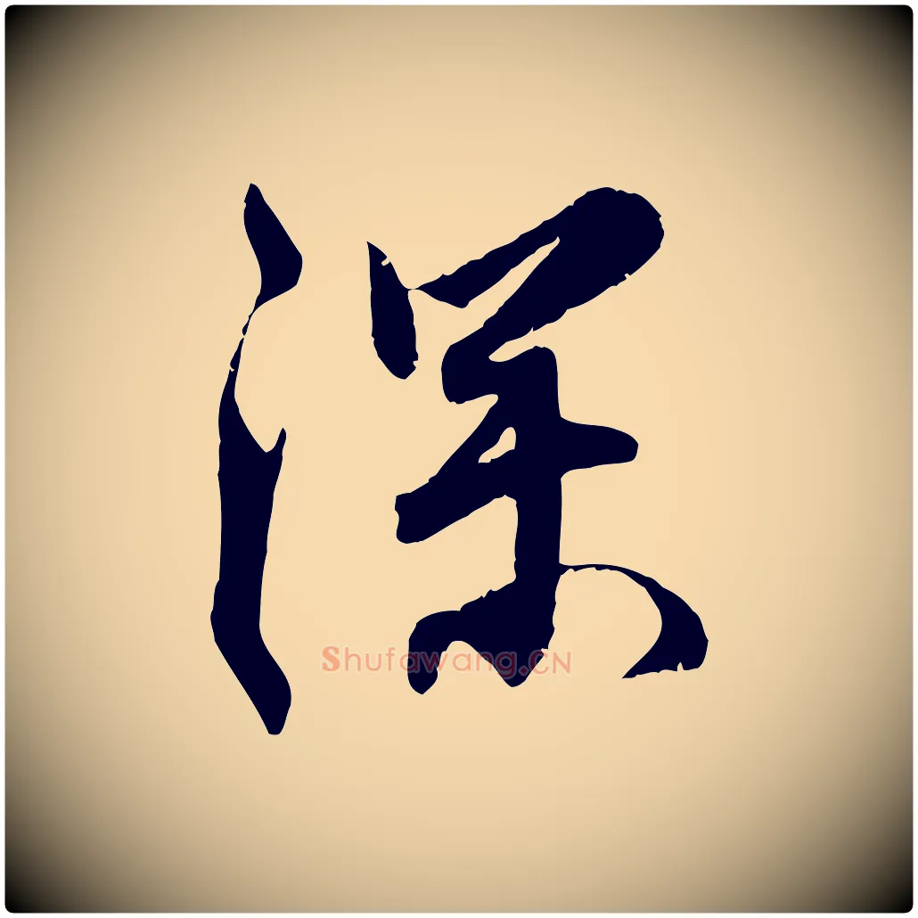 深毛笔行楷写法,摘自明代王世贞跋嵇康养生论