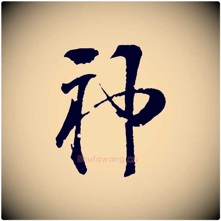 神毛笔行楷写法,摘自清代圣祖跋孝女曹娥碑