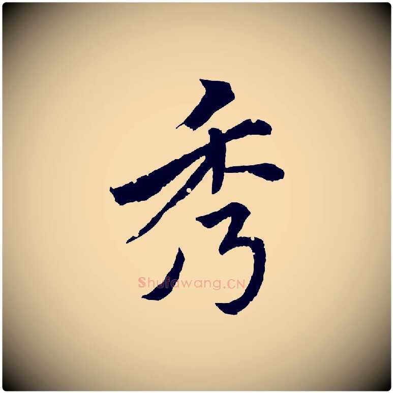 秀毛笔行楷写法,摘自清代圣祖跋孝女曹娥碑