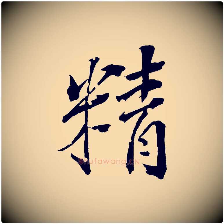 精毛笔行楷写法,摘自清代圣祖跋孝女曹娥碑