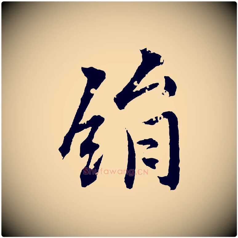 絹毛笔行楷写法,摘自清代圣祖跋孝女曹娥碑