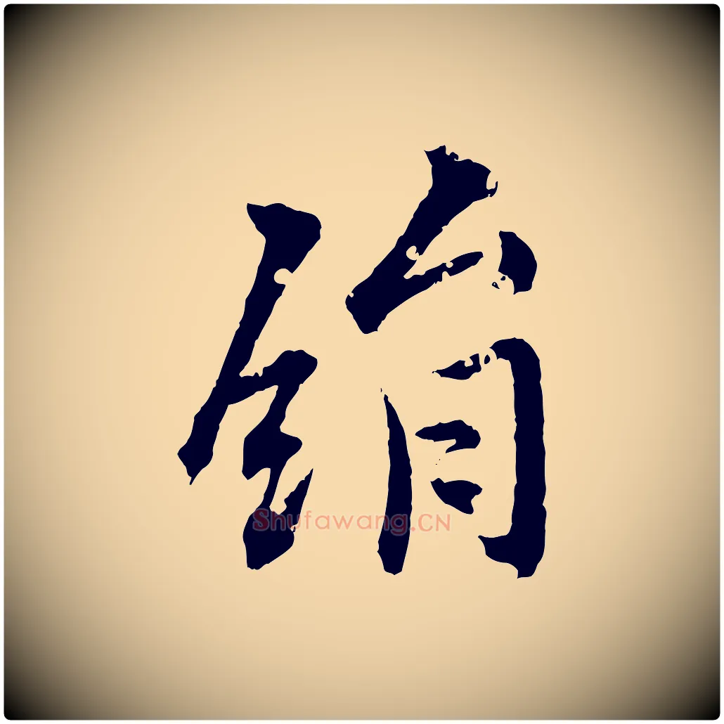 絹毛笔行楷写法,摘自清代圣祖跋孝女曹娥碑