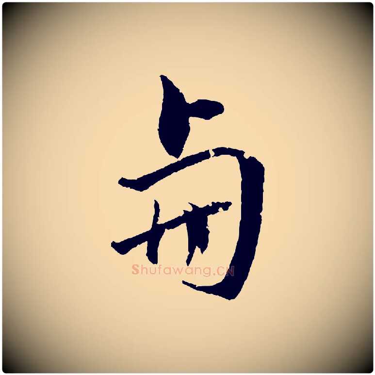 與毛笔行楷写法,摘自清代圣祖跋孝女曹娥碑