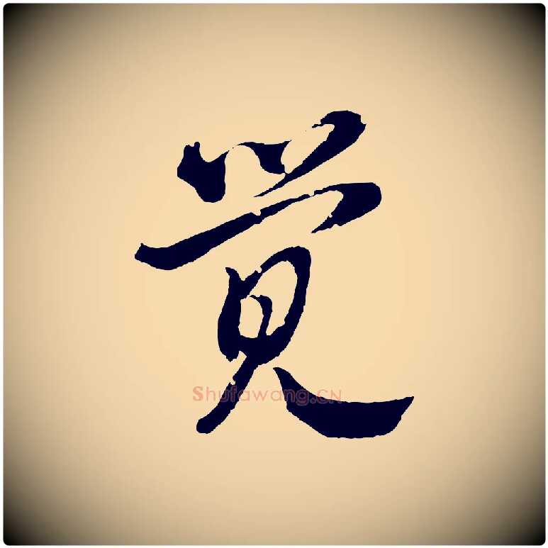 覺毛笔行楷写法,摘自清代圣祖跋孝女曹娥碑