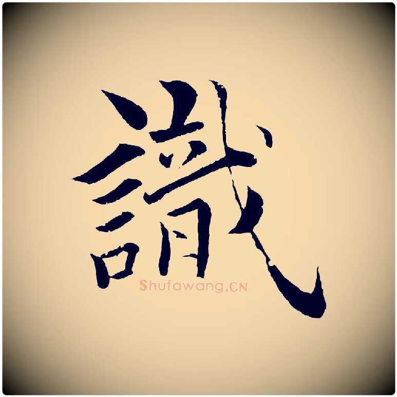 識毛笔行楷写法,摘自清代圣祖跋孝女曹娥碑