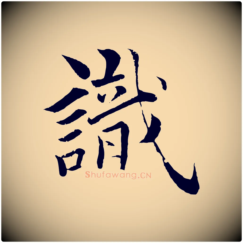 識毛笔行楷写法,摘自清代圣祖跋孝女曹娥碑