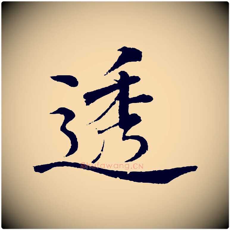 透毛笔行楷写法,摘自清代圣祖跋孝女曹娥碑