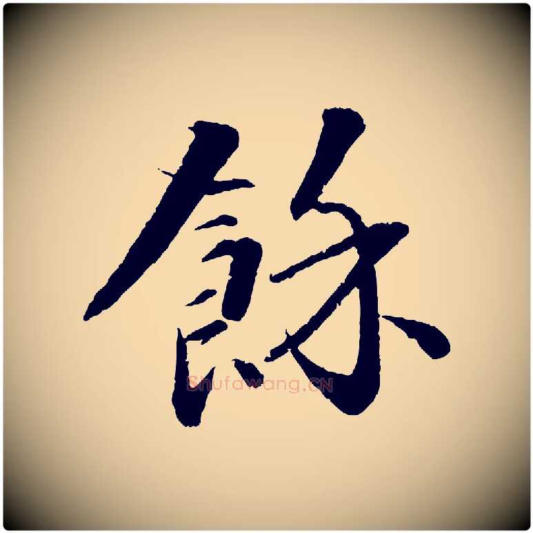 餘毛笔行楷写法,摘自清代圣祖跋孝女曹娥碑