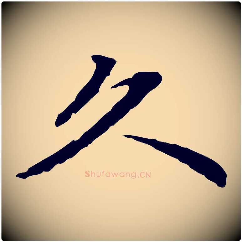 久毛笔行楷写法,摘自清代郑柏跋游目帖