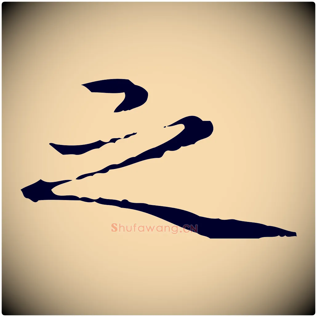 之毛笔行楷写法,摘自清代郑柏跋游目帖