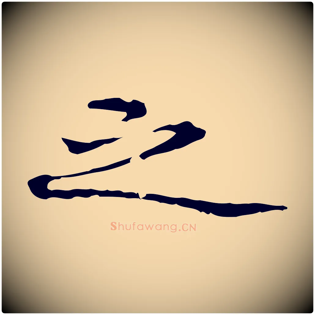 之毛笔行楷写法,摘自清代郑柏跋游目帖