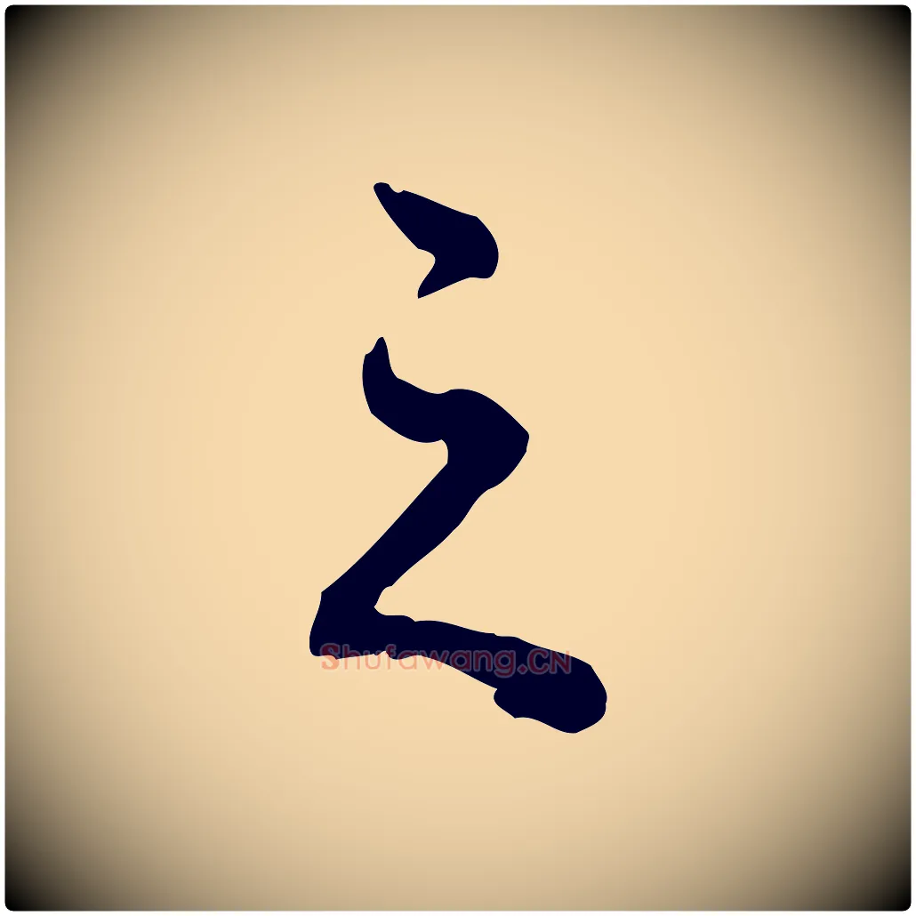 之毛笔行楷写法,摘自清代郑柏跋游目帖