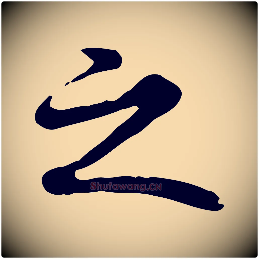 之毛笔行楷写法,摘自清代郑柏跋游目帖