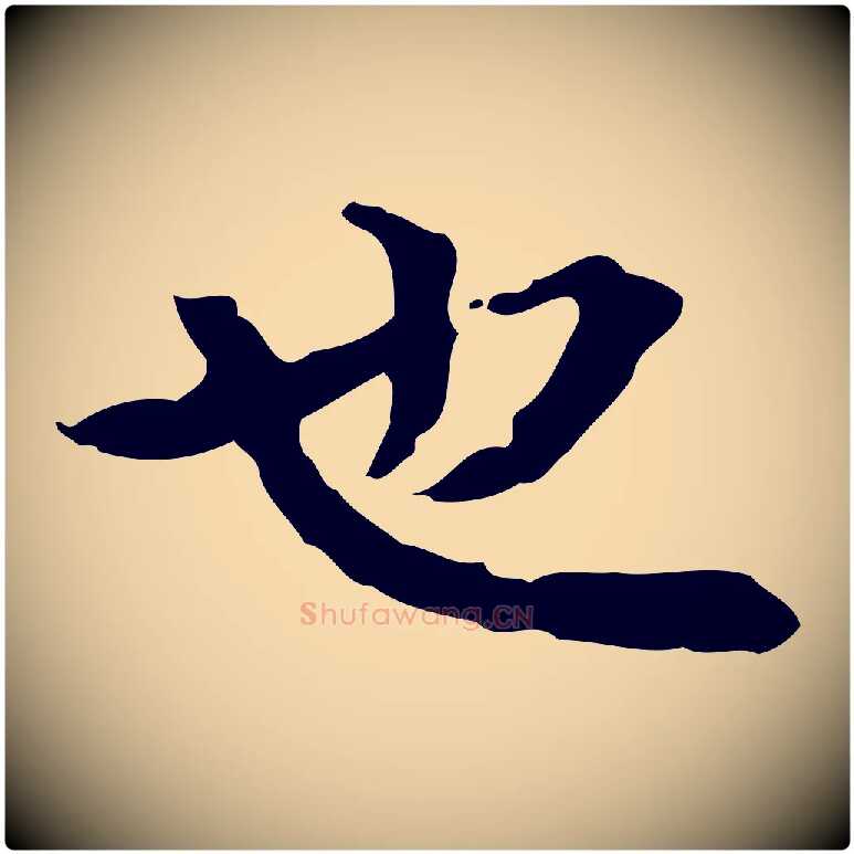 也毛笔行楷写法,摘自清代郑柏跋游目帖