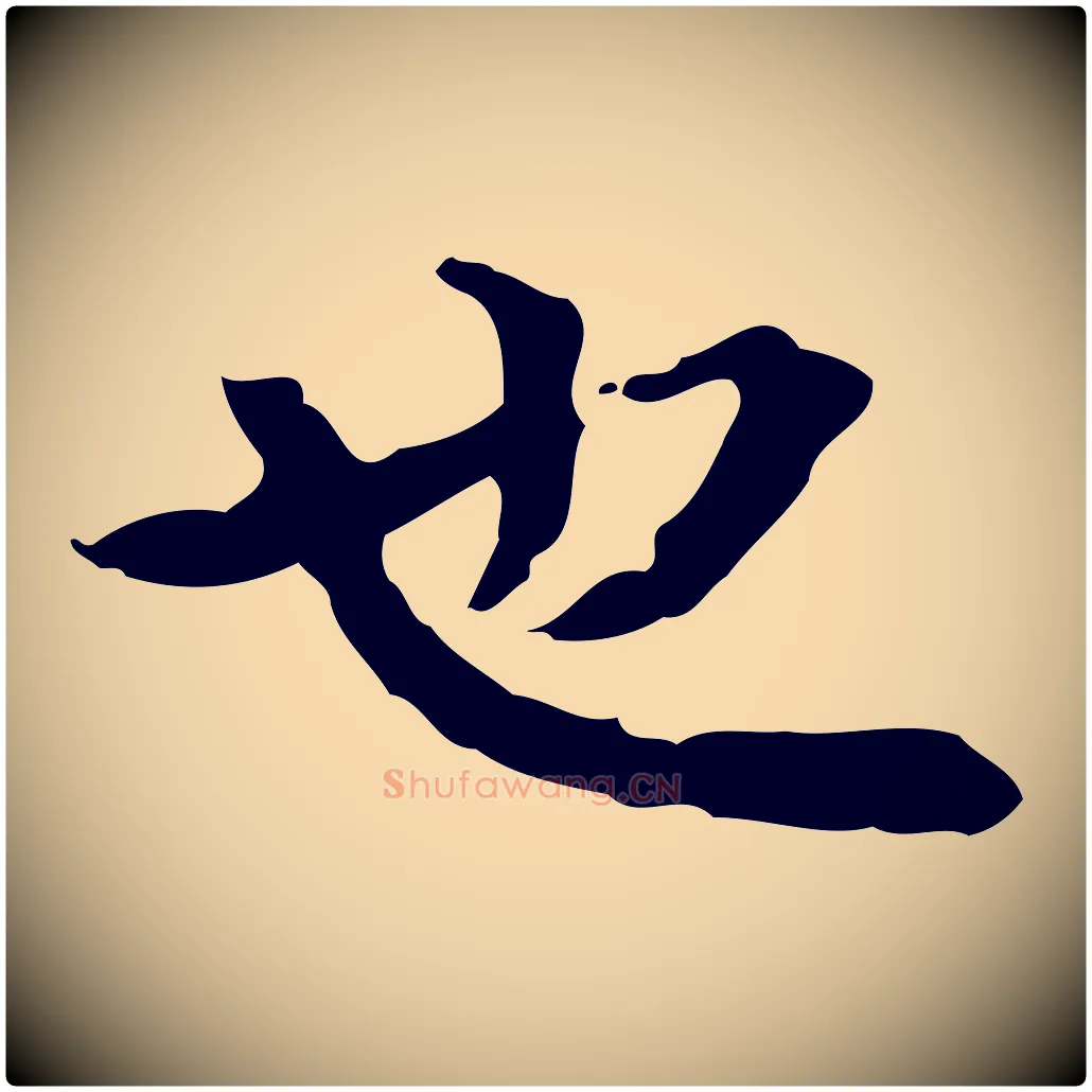 也毛笔行楷写法,摘自清代郑柏跋游目帖