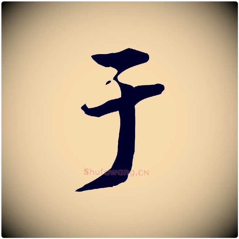 于毛笔行楷写法,摘自清代郑柏跋游目帖