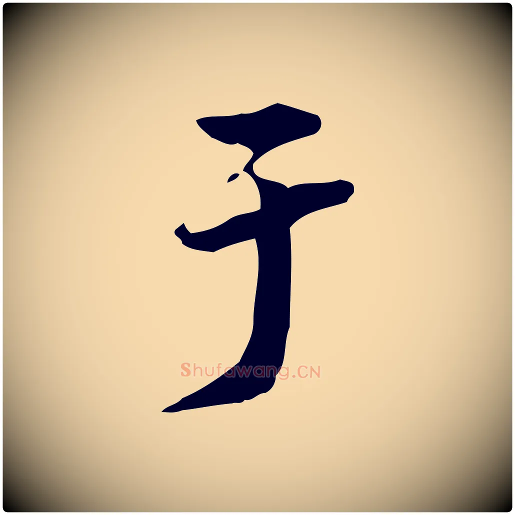 于毛笔行楷写法,摘自清代郑柏跋游目帖