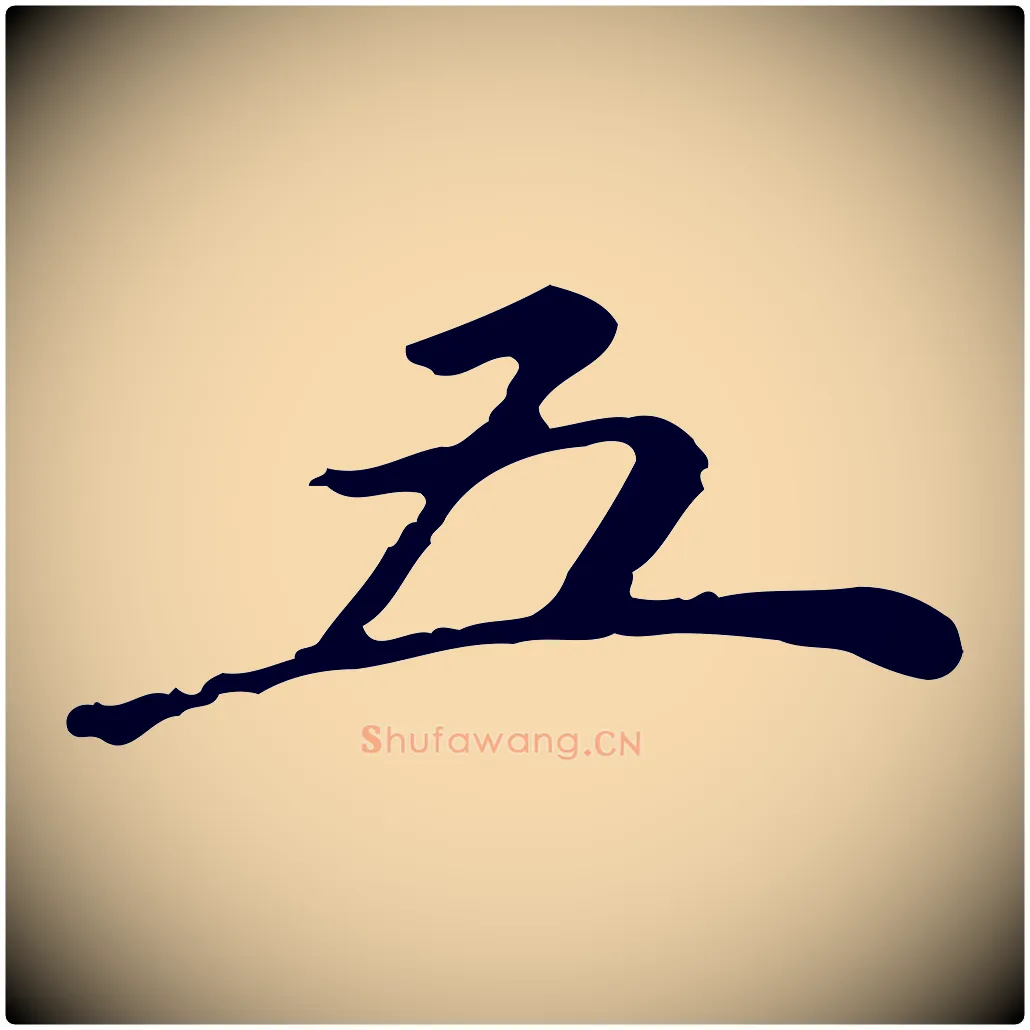 五毛笔行楷写法,摘自清代郑柏跋游目帖