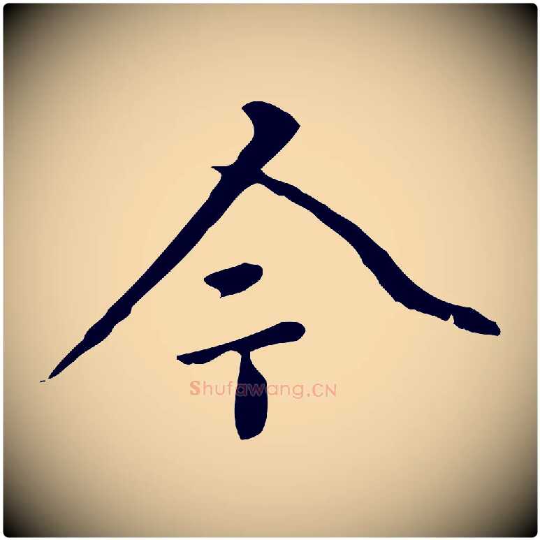今毛笔行楷写法,摘自清代郑柏跋游目帖