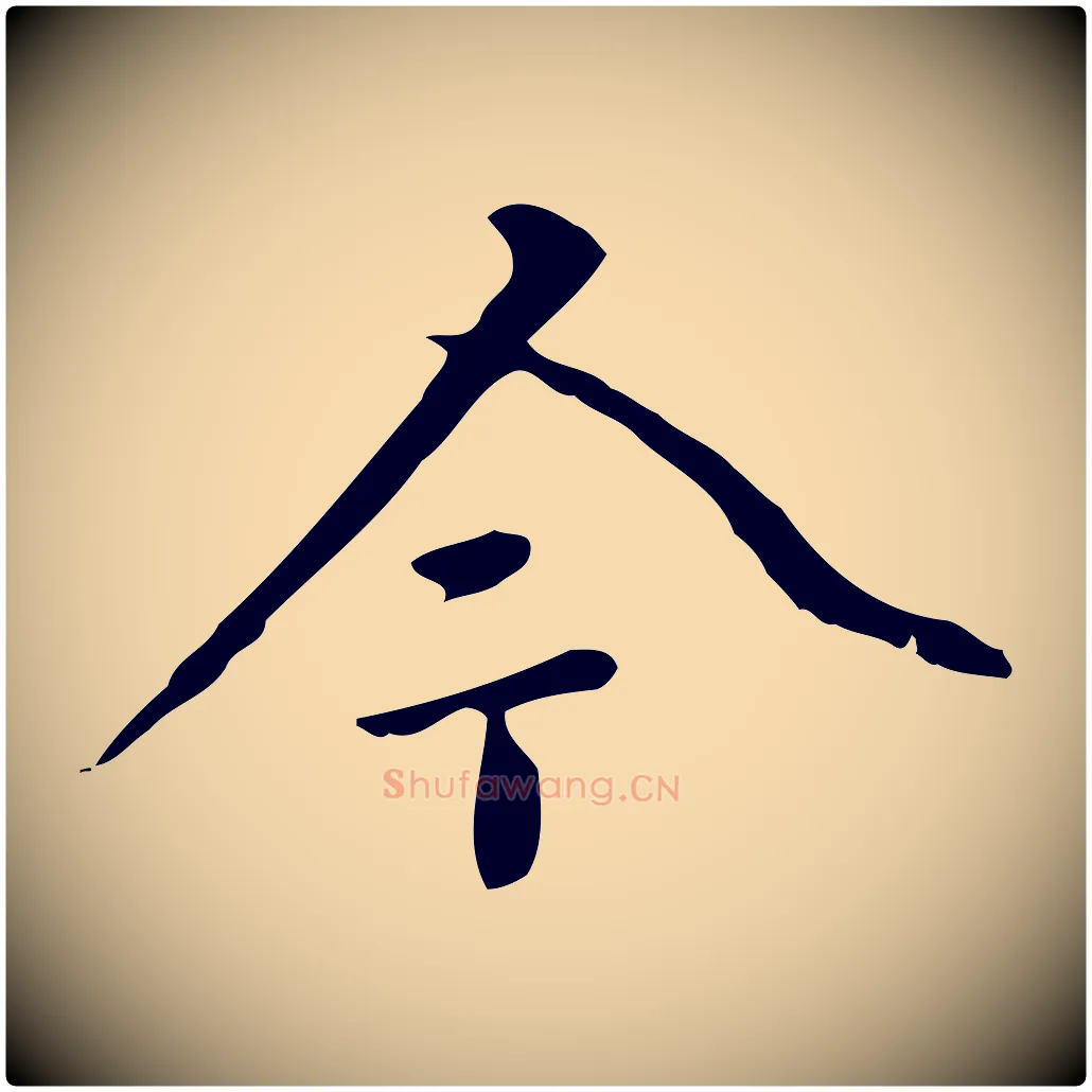 今毛笔行楷写法,摘自清代郑柏跋游目帖