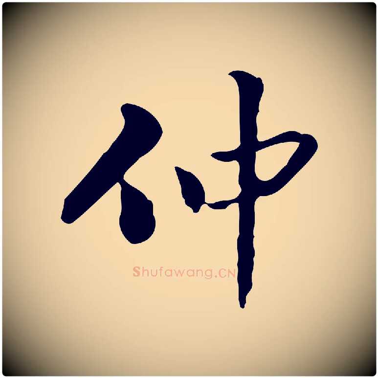 仲毛笔行楷写法,摘自清代郑柏跋游目帖