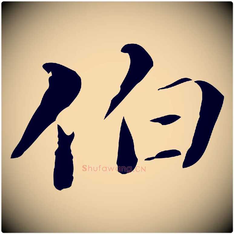 伯毛笔行楷写法,摘自清代郑柏跋游目帖