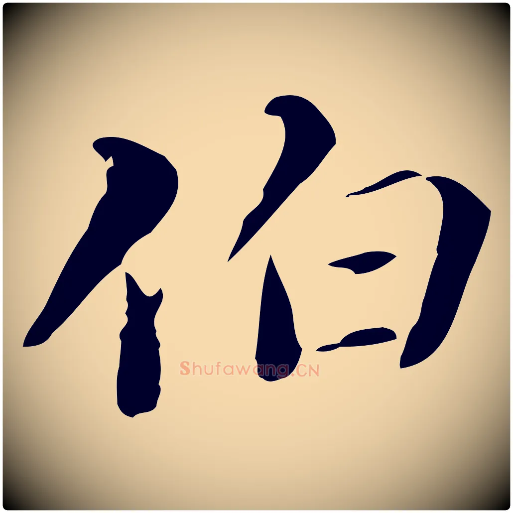 伯毛笔行楷写法,摘自清代郑柏跋游目帖